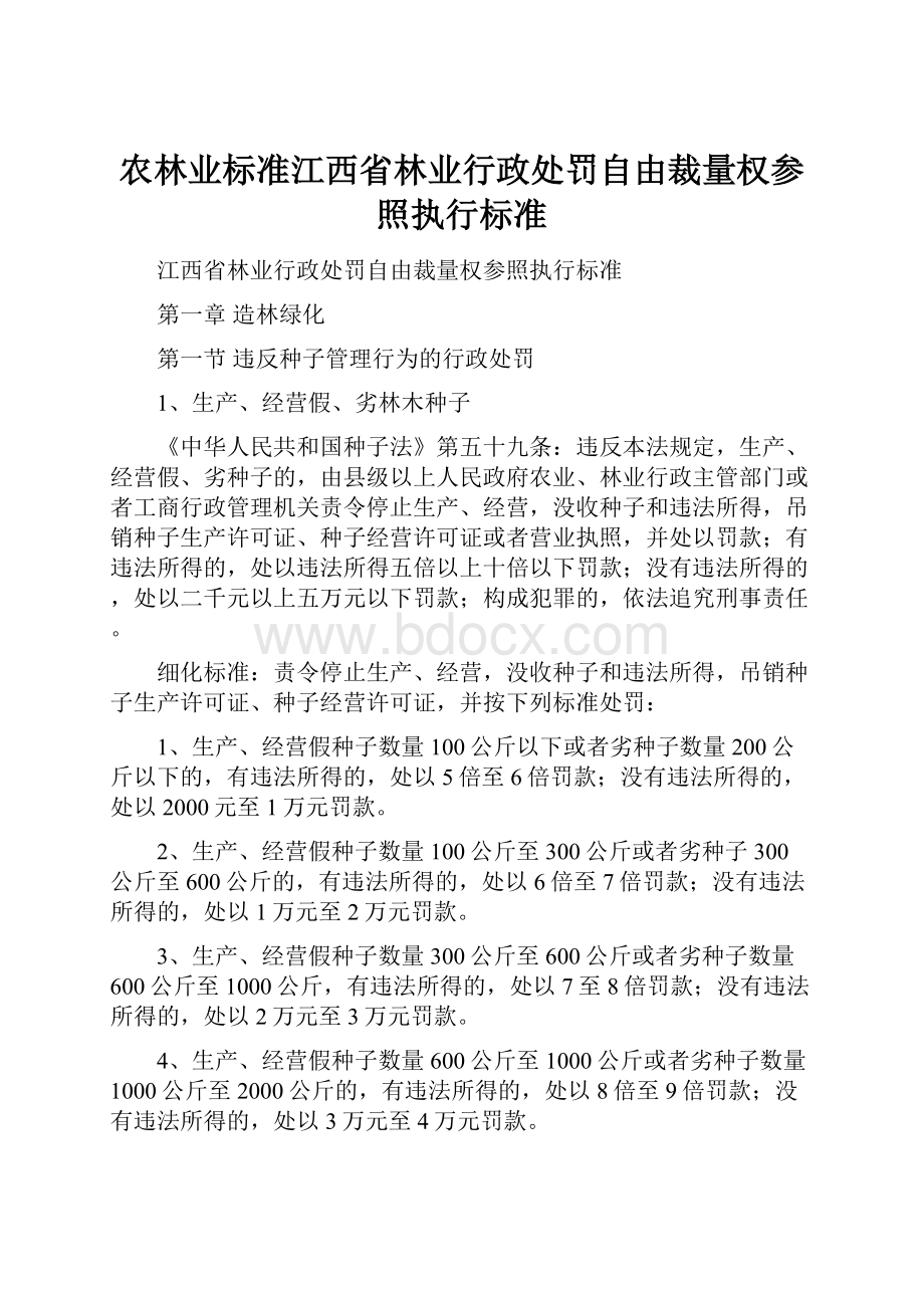 农林业标准江西省林业行政处罚自由裁量权参照执行标准.docx