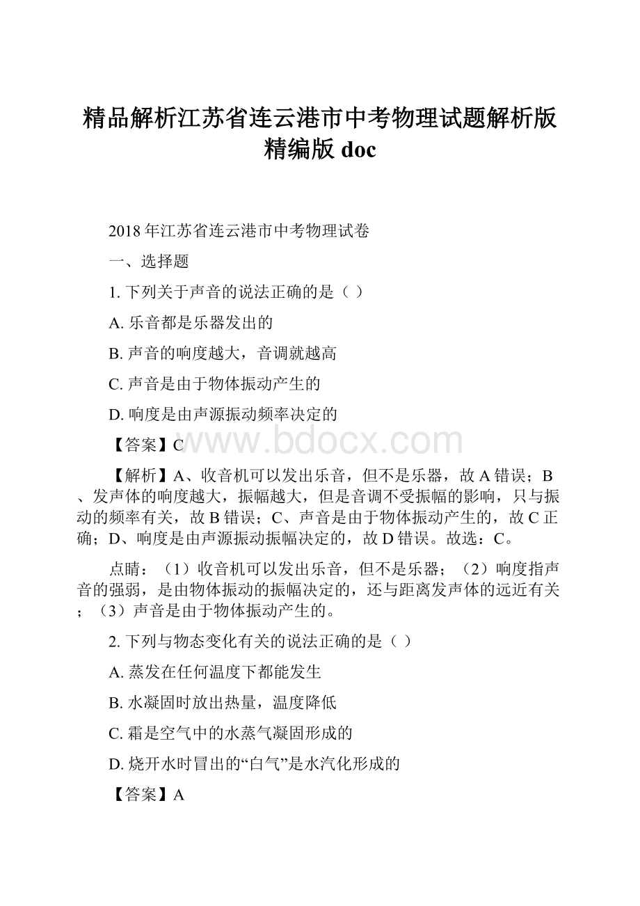 精品解析江苏省连云港市中考物理试题解析版精编版doc.docx