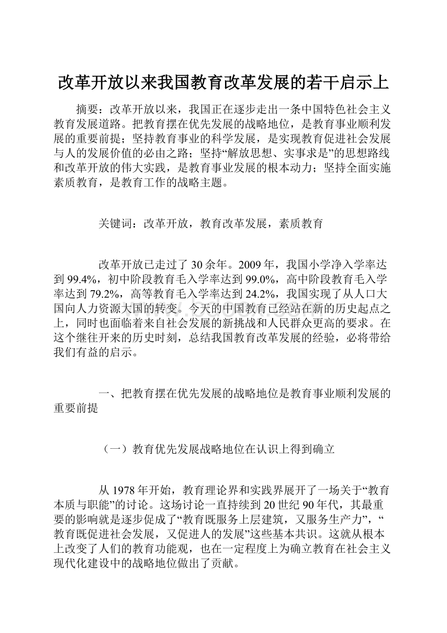 改革开放以来我国教育改革发展的若干启示上.docx