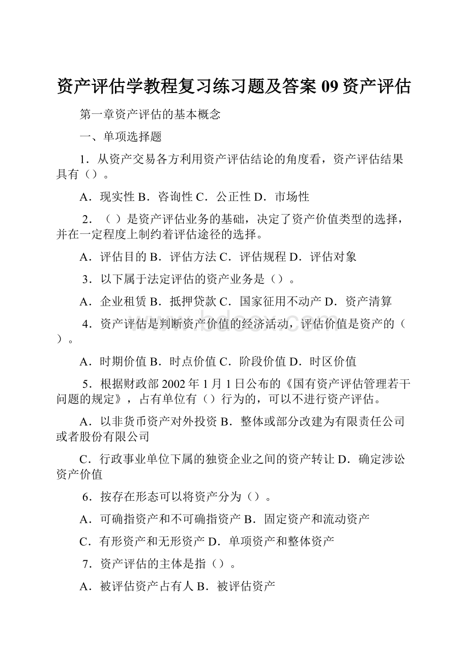 资产评估学教程复习练习题及答案09资产评估.docx