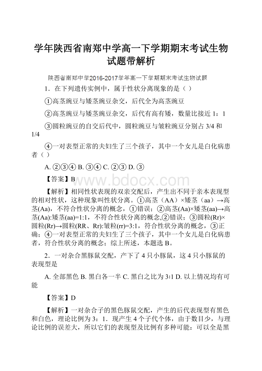 学年陕西省南郑中学高一下学期期末考试生物试题带解析.docx_第1页