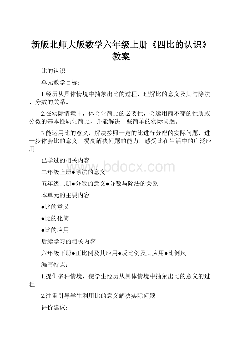 新版北师大版数学六年级上册《四比的认识》教案.docx