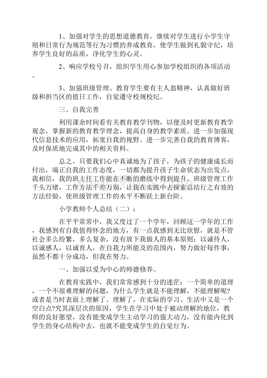 小学教师个人总结10篇.docx_第2页