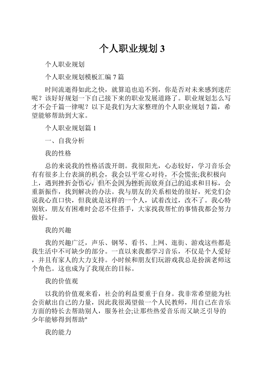 个人职业规划3.docx_第1页