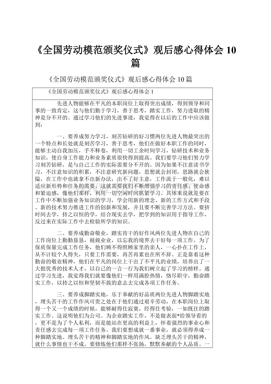 《全国劳动模范颁奖仪式》观后感心得体会10篇.docx