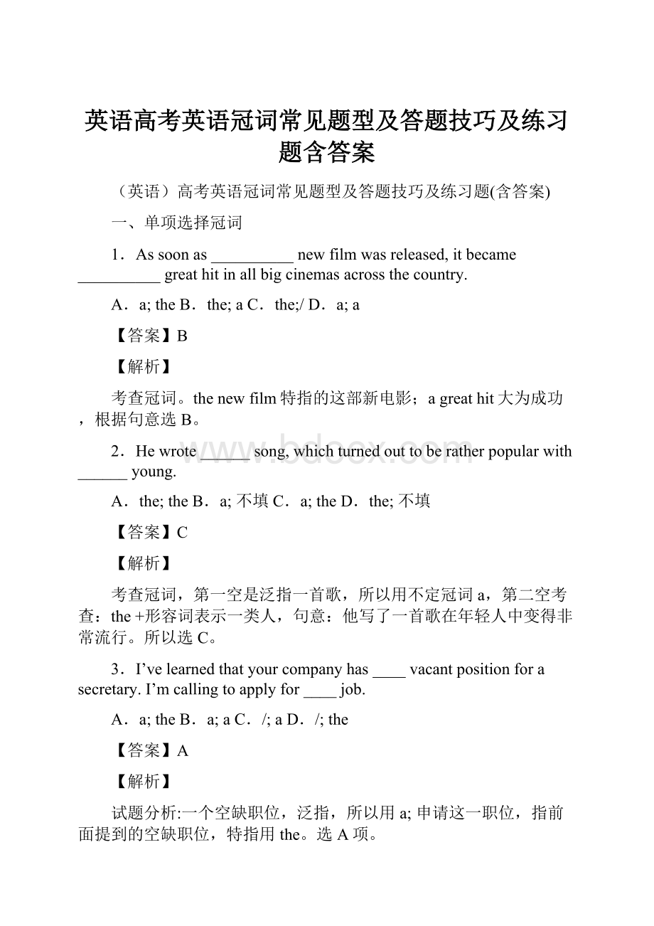 英语高考英语冠词常见题型及答题技巧及练习题含答案.docx_第1页