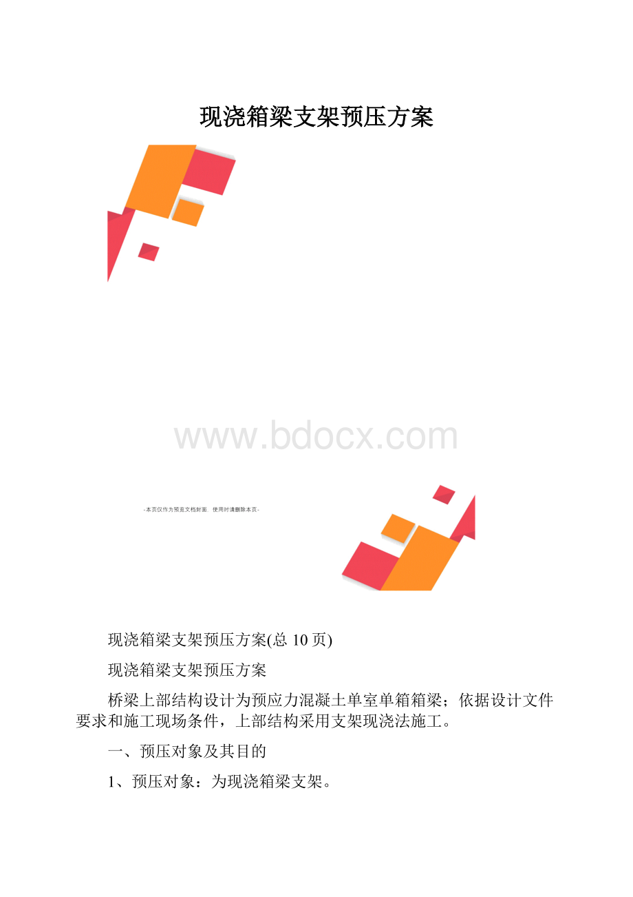 现浇箱梁支架预压方案.docx