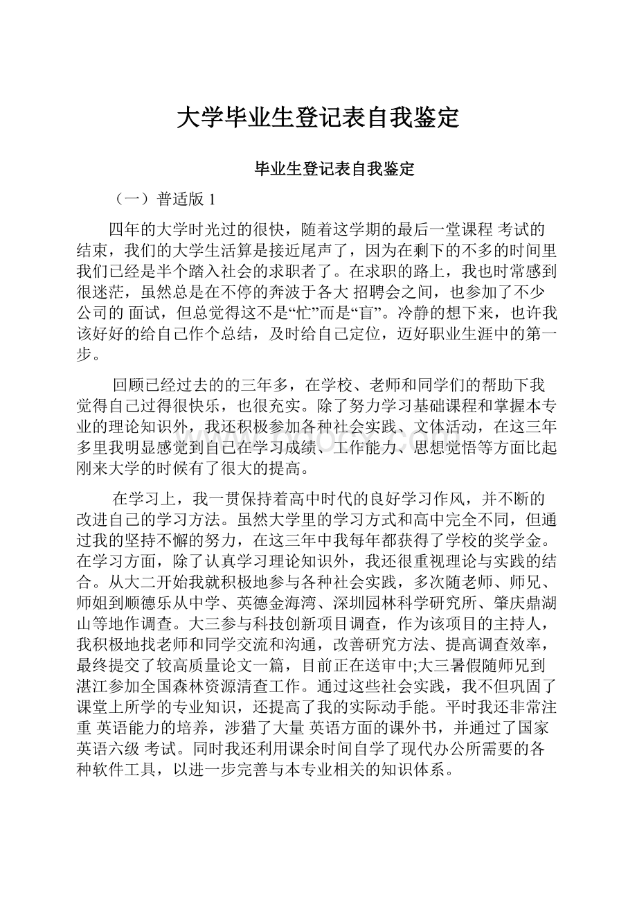 大学毕业生登记表自我鉴定.docx