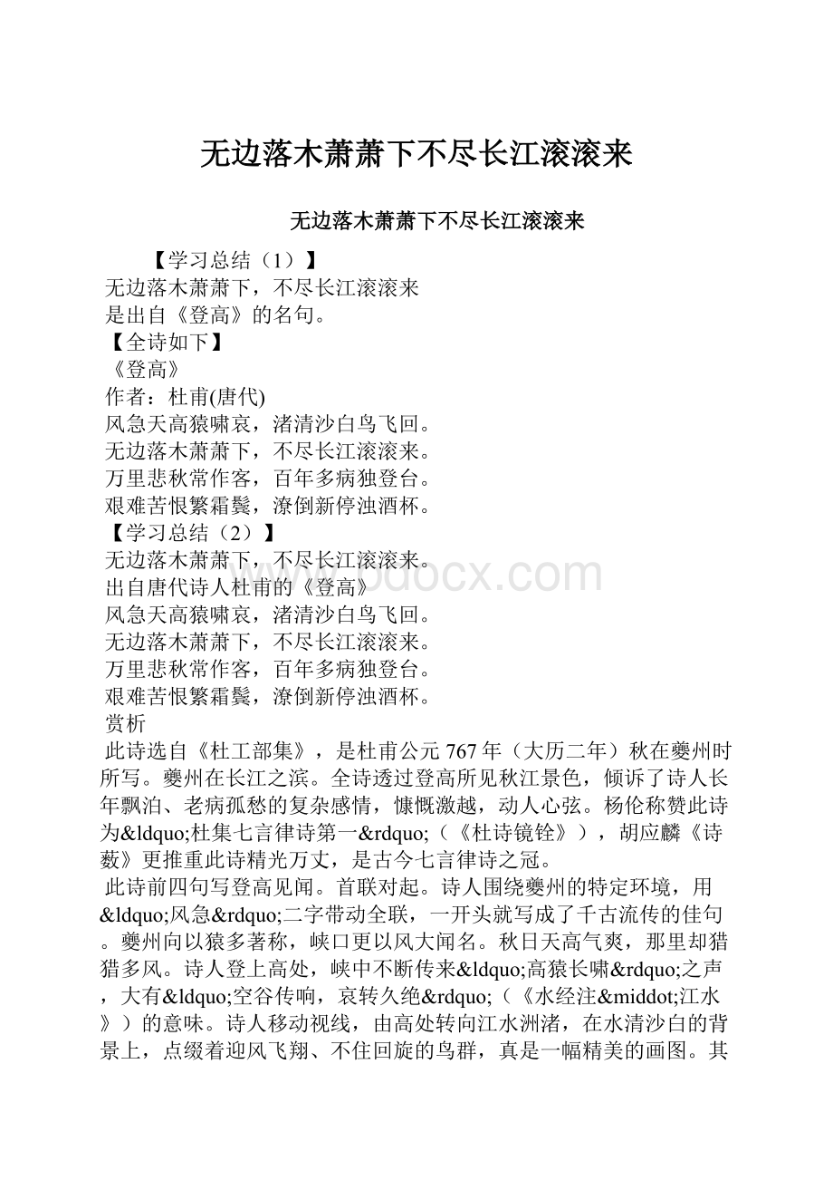 无边落木萧萧下不尽长江滚滚来.docx