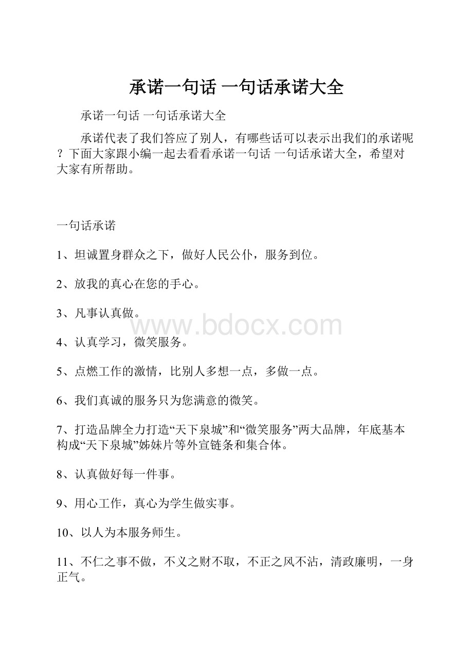 承诺一句话一句话承诺大全.docx_第1页