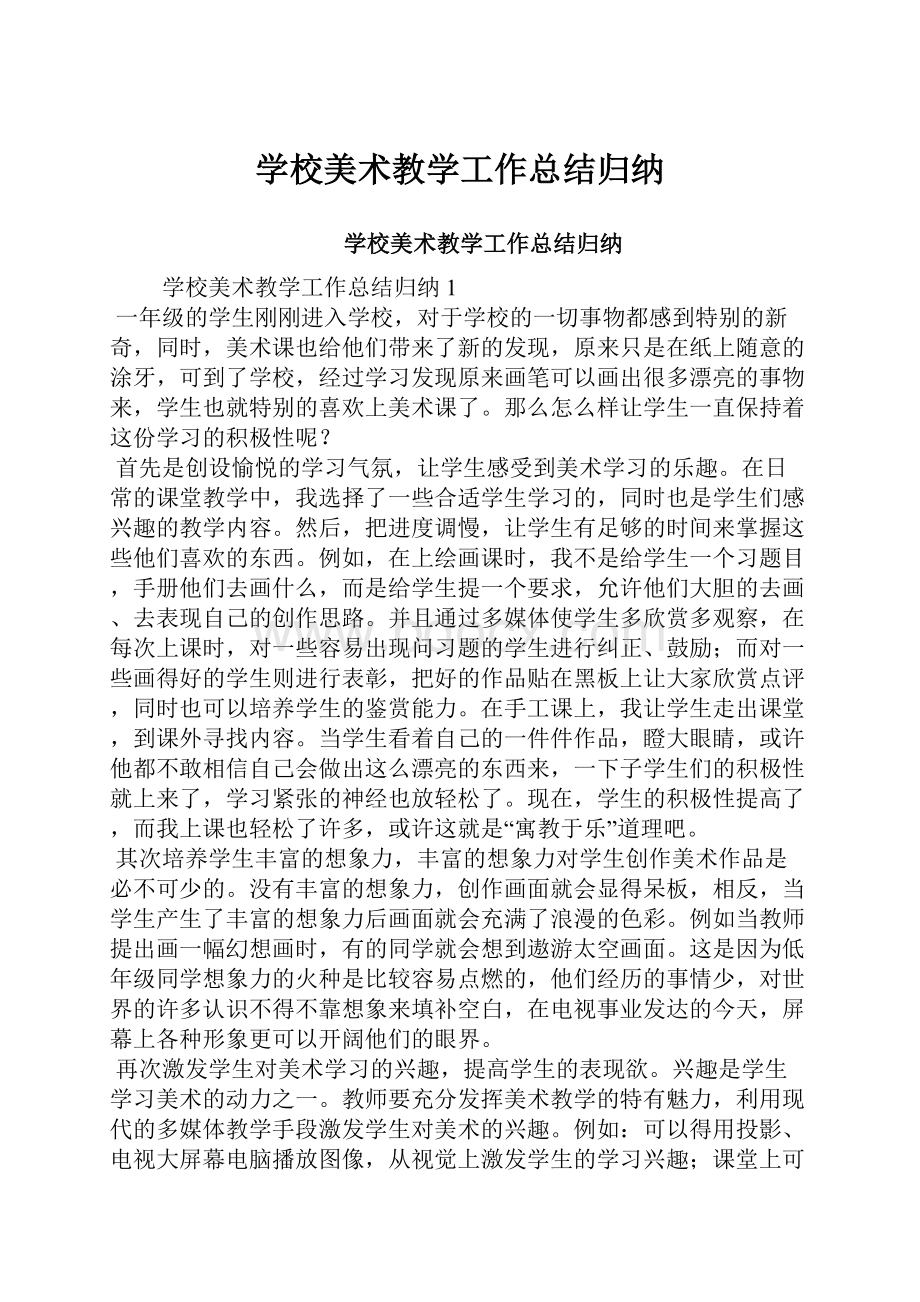 学校美术教学工作总结归纳.docx