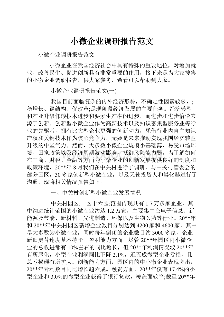 小微企业调研报告范文.docx_第1页