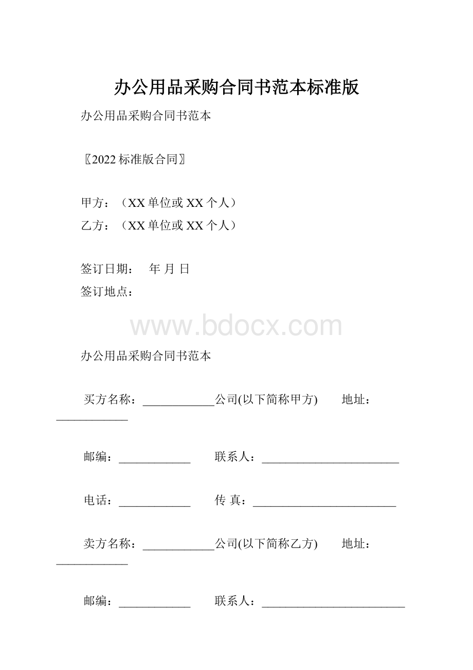 办公用品采购合同书范本标准版.docx