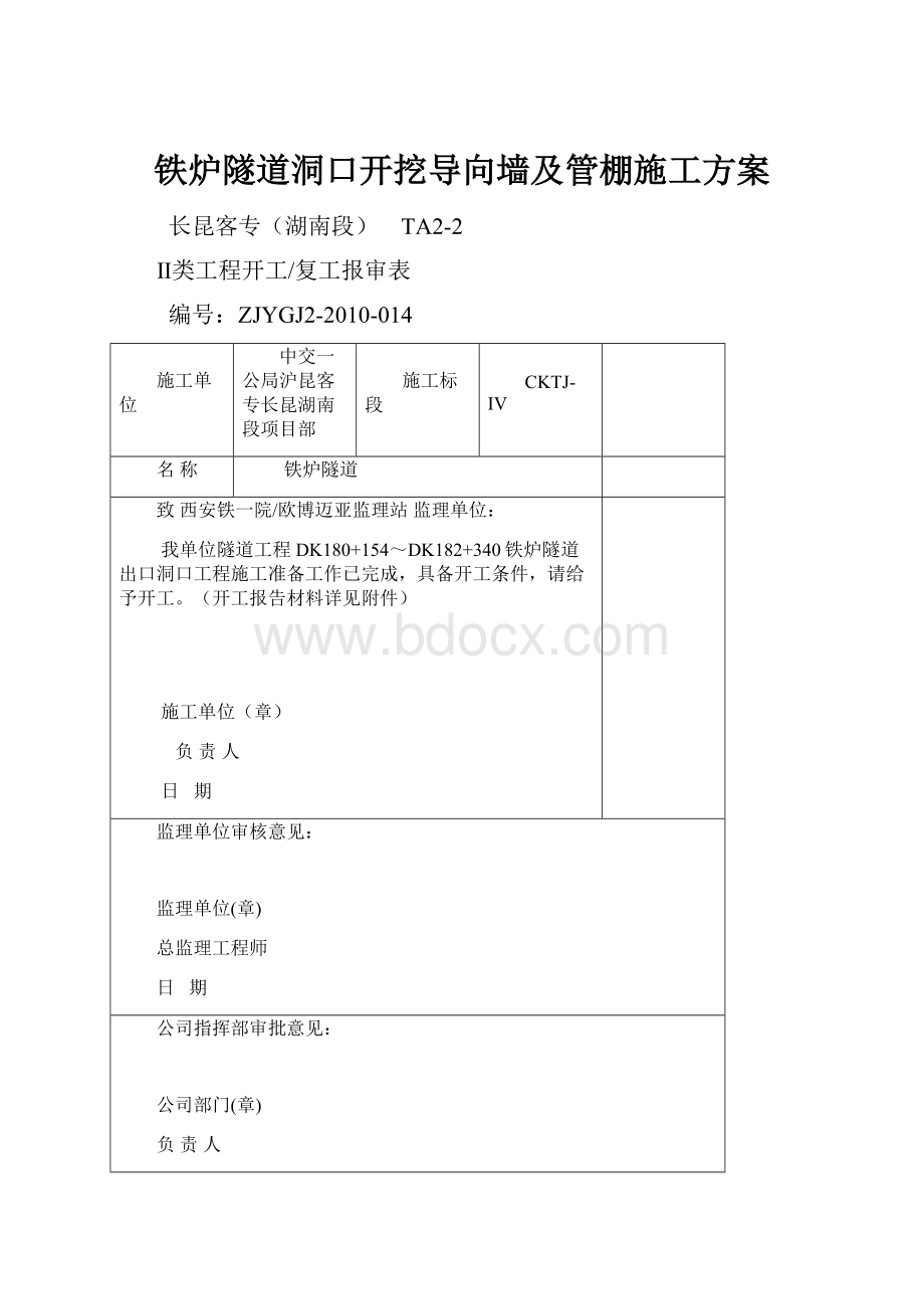 铁炉隧道洞口开挖导向墙及管棚施工方案.docx