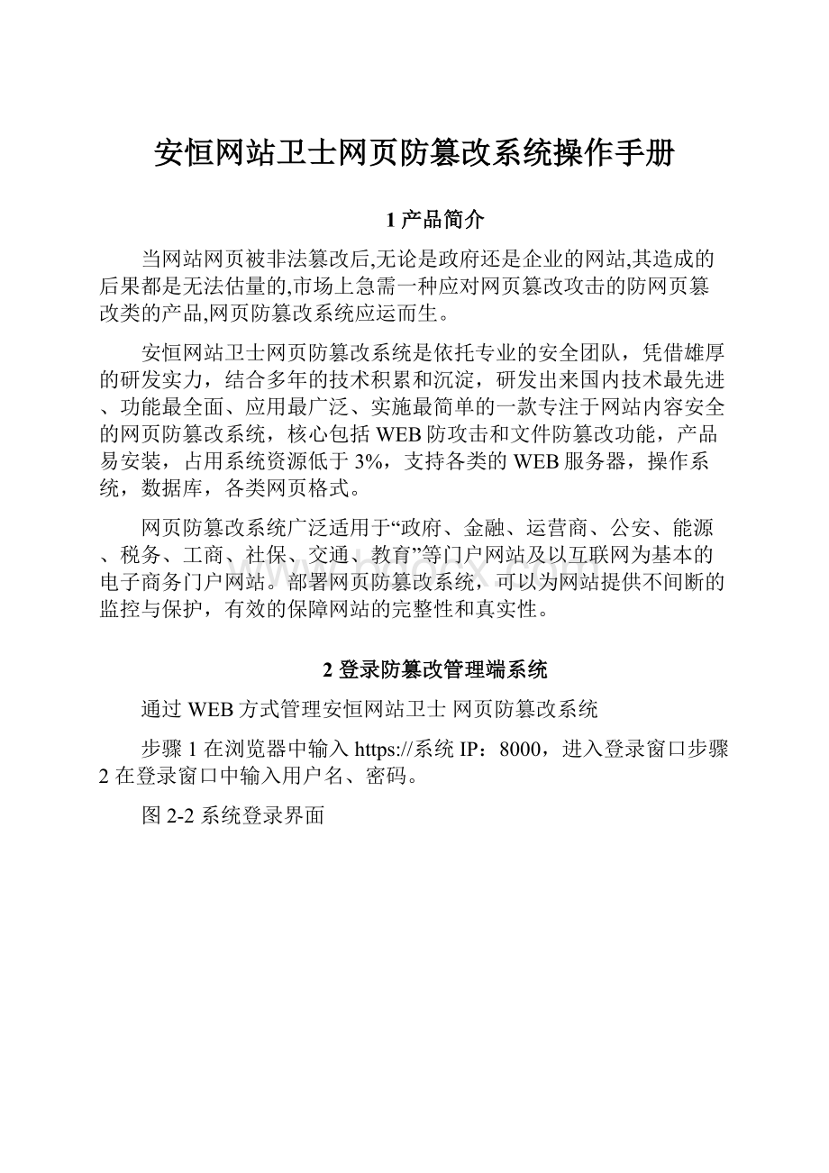 安恒网站卫士网页防篡改系统操作手册.docx_第1页