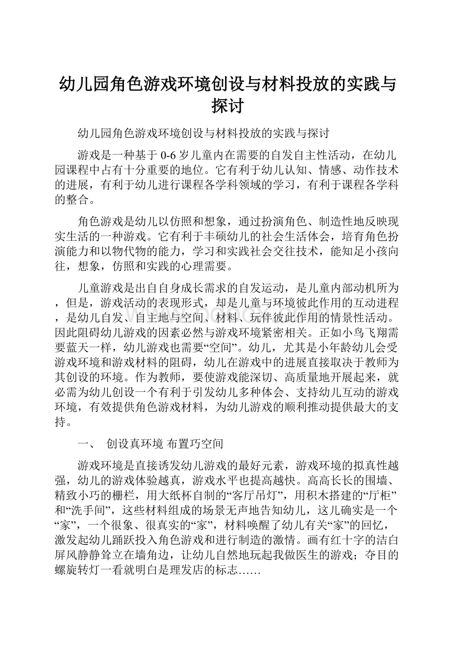 幼儿园角色游戏环境创设与材料投放的实践与探讨.docx