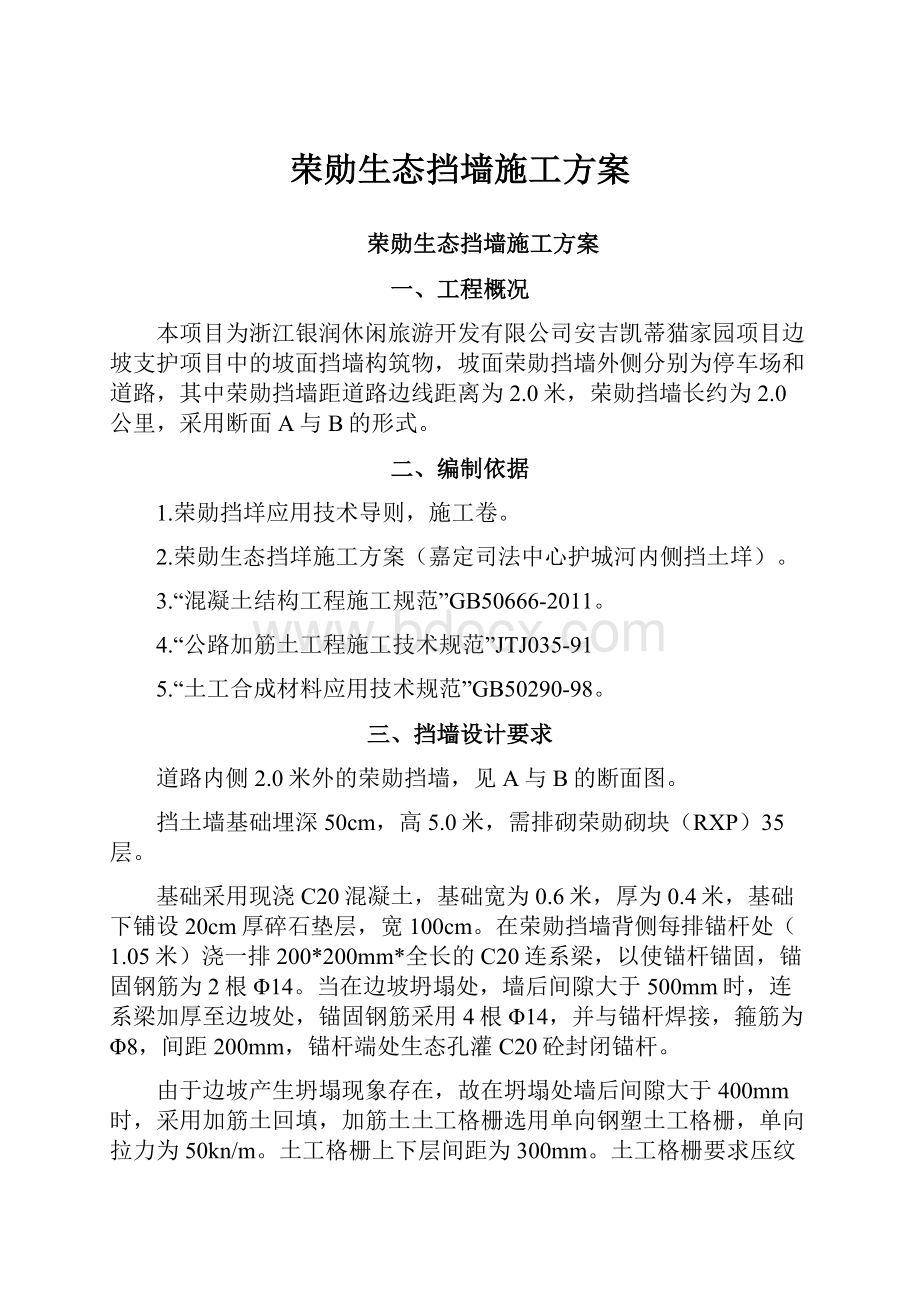 荣勋生态挡墙施工方案.docx_第1页