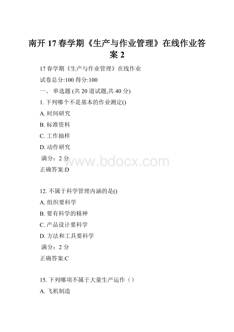 南开17春学期《生产与作业管理》在线作业答案2.docx