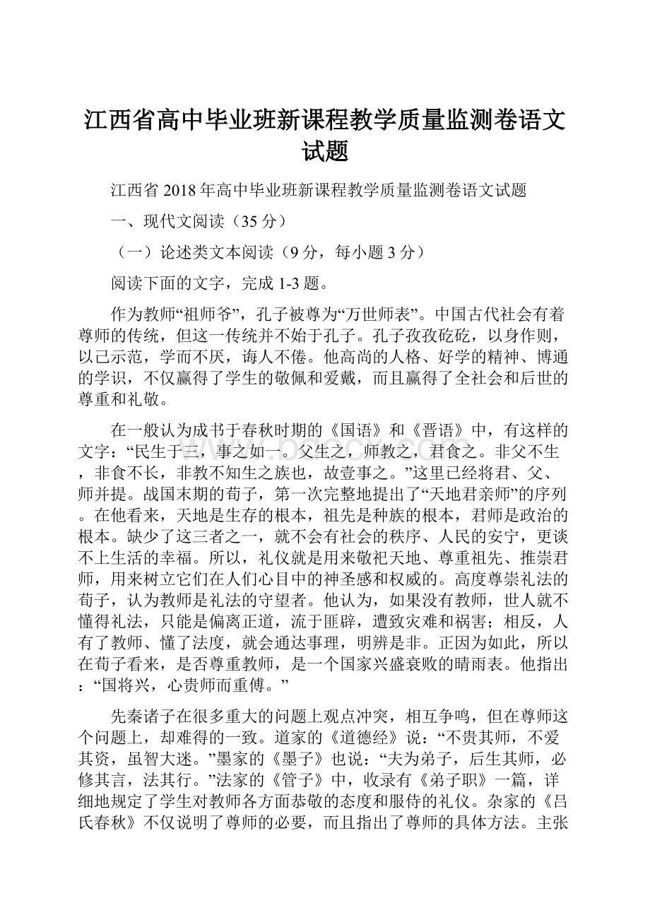 江西省高中毕业班新课程教学质量监测卷语文试题.docx_第1页