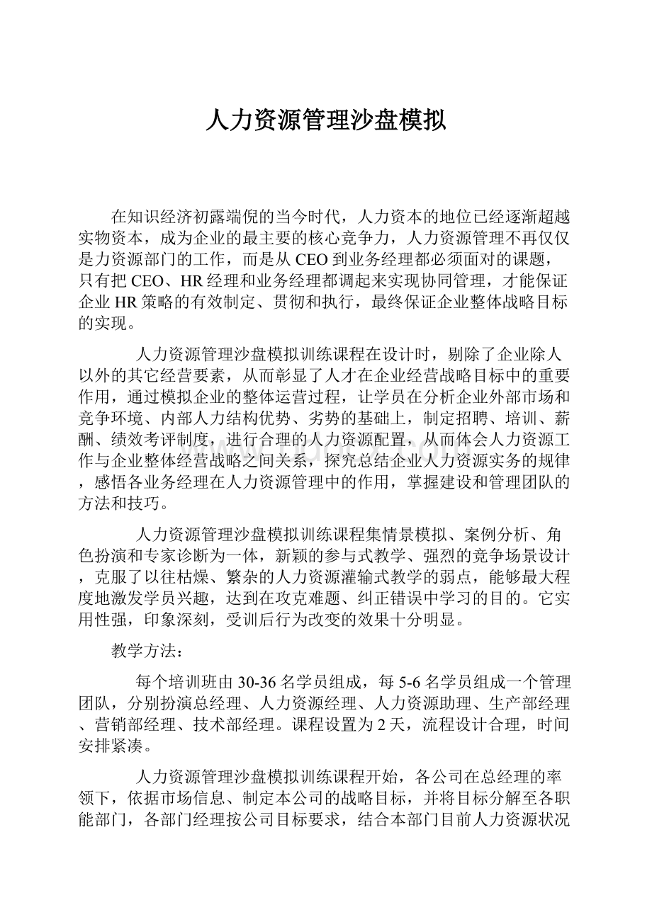 人力资源管理沙盘模拟.docx