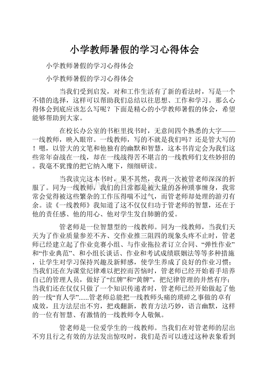 小学教师暑假的学习心得体会.docx