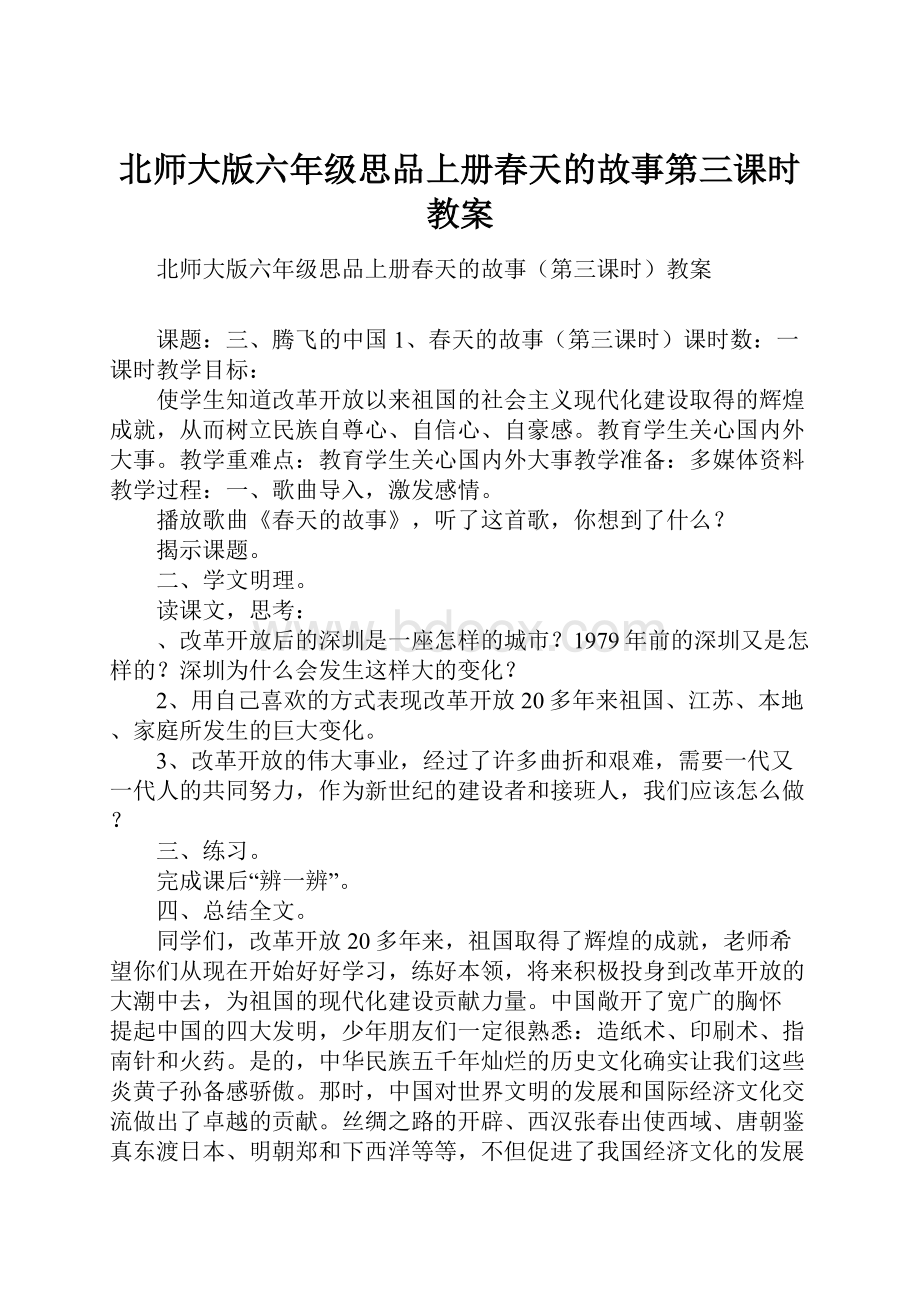 北师大版六年级思品上册春天的故事第三课时教案.docx