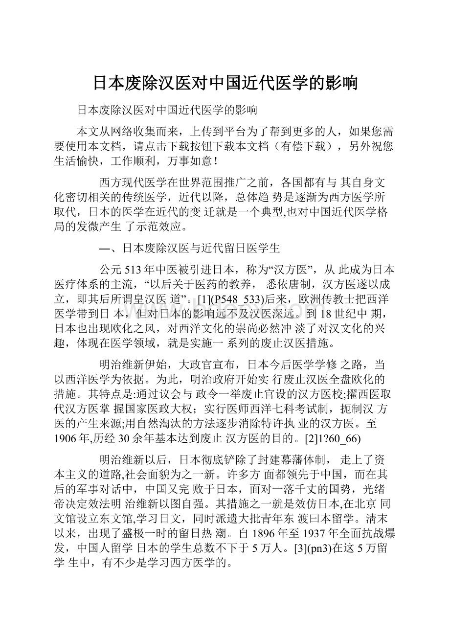 日本废除汉医对中国近代医学的影响.docx_第1页