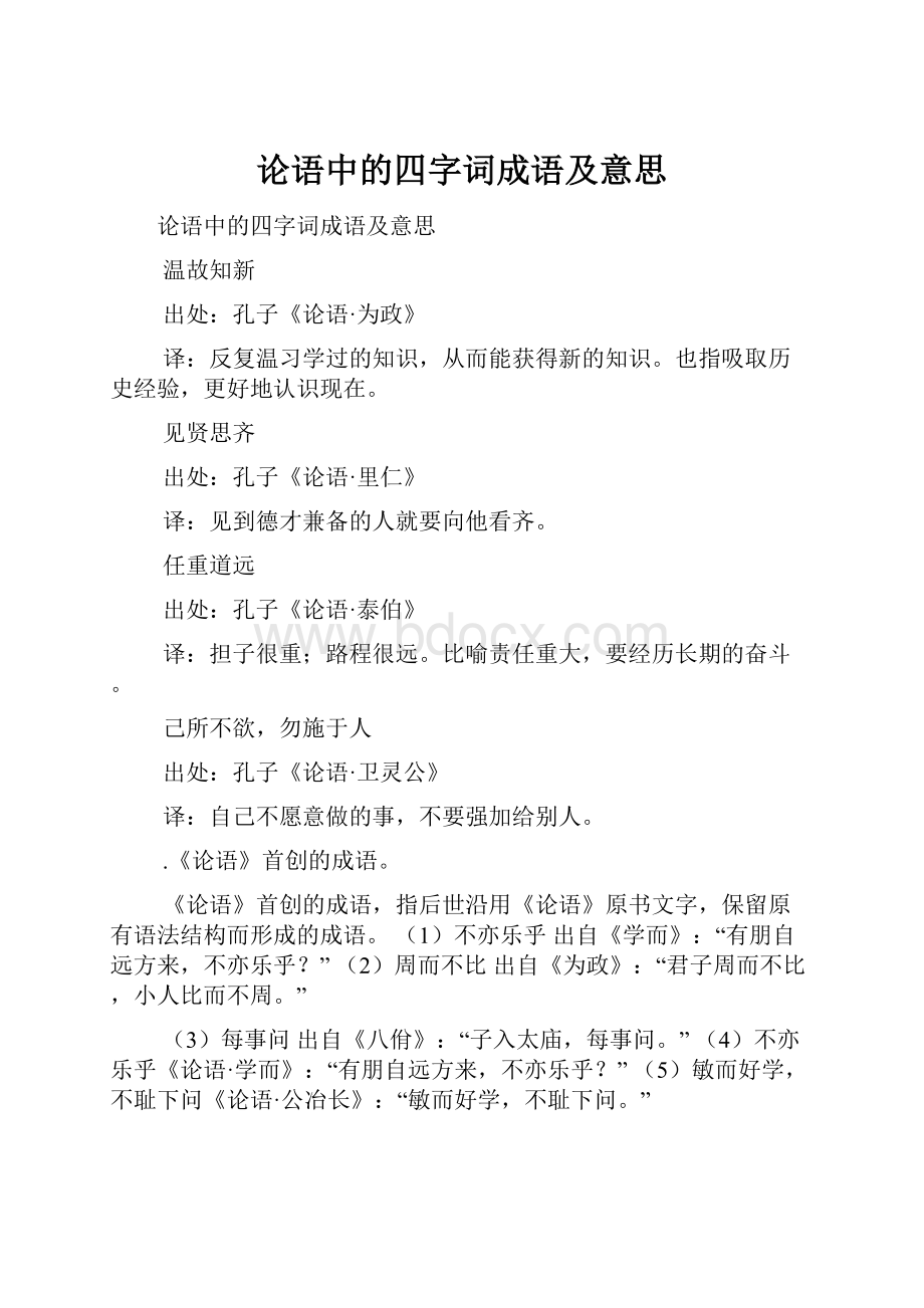 论语中的四字词成语及意思.docx