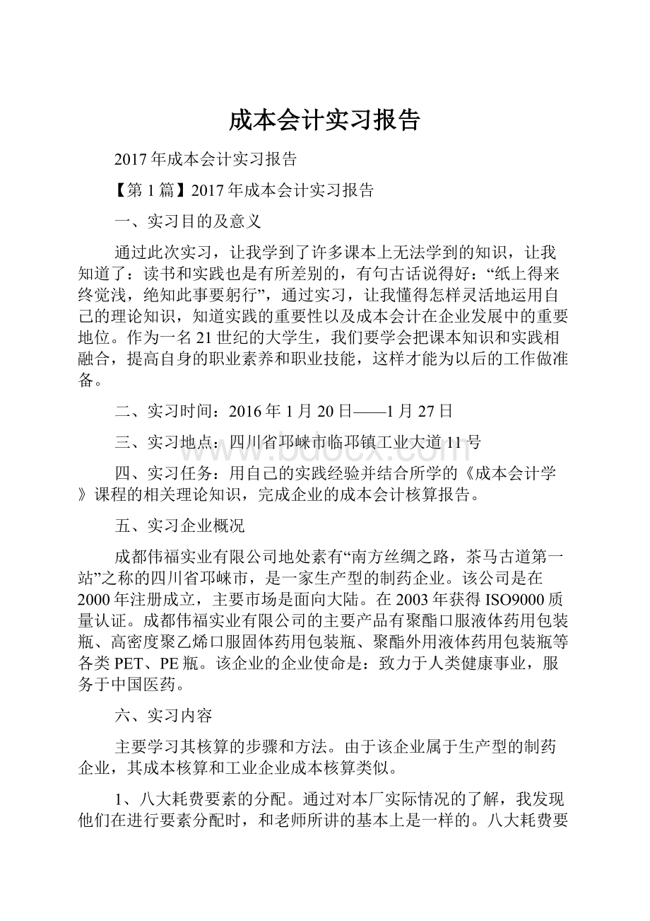 成本会计实习报告.docx_第1页