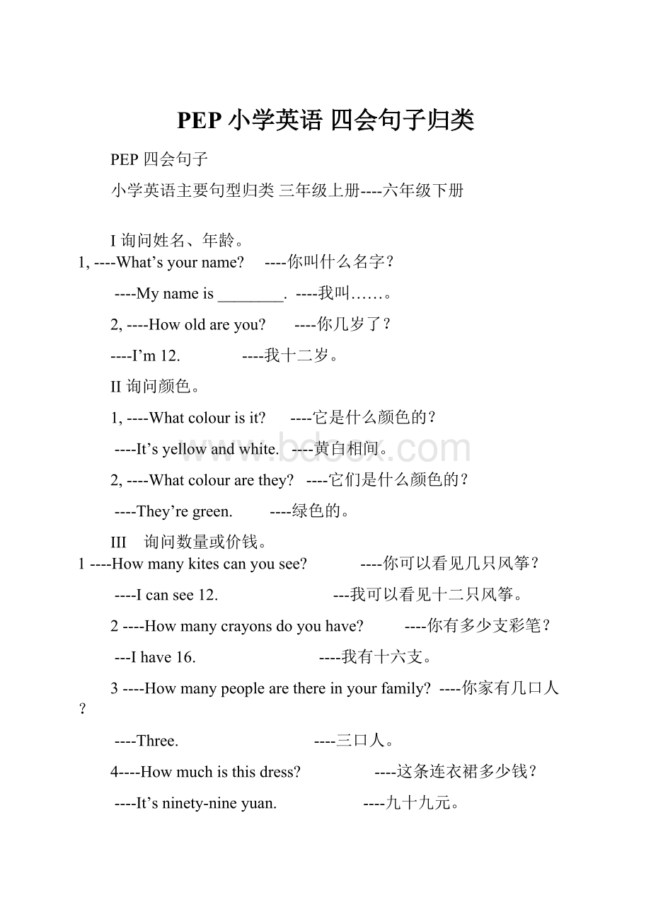 PEP小学英语 四会句子归类.docx