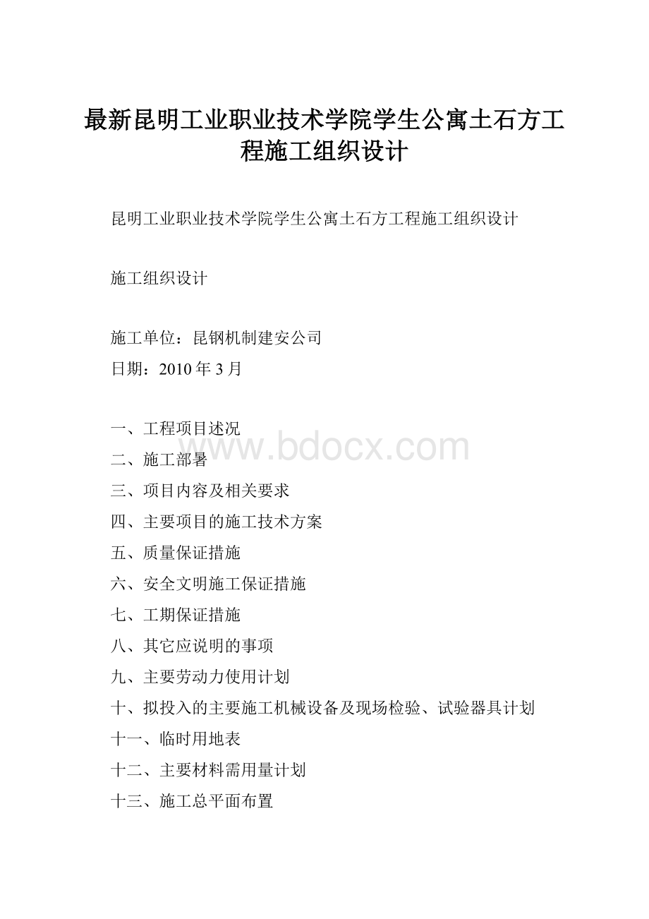 最新昆明工业职业技术学院学生公寓土石方工程施工组织设计.docx_第1页