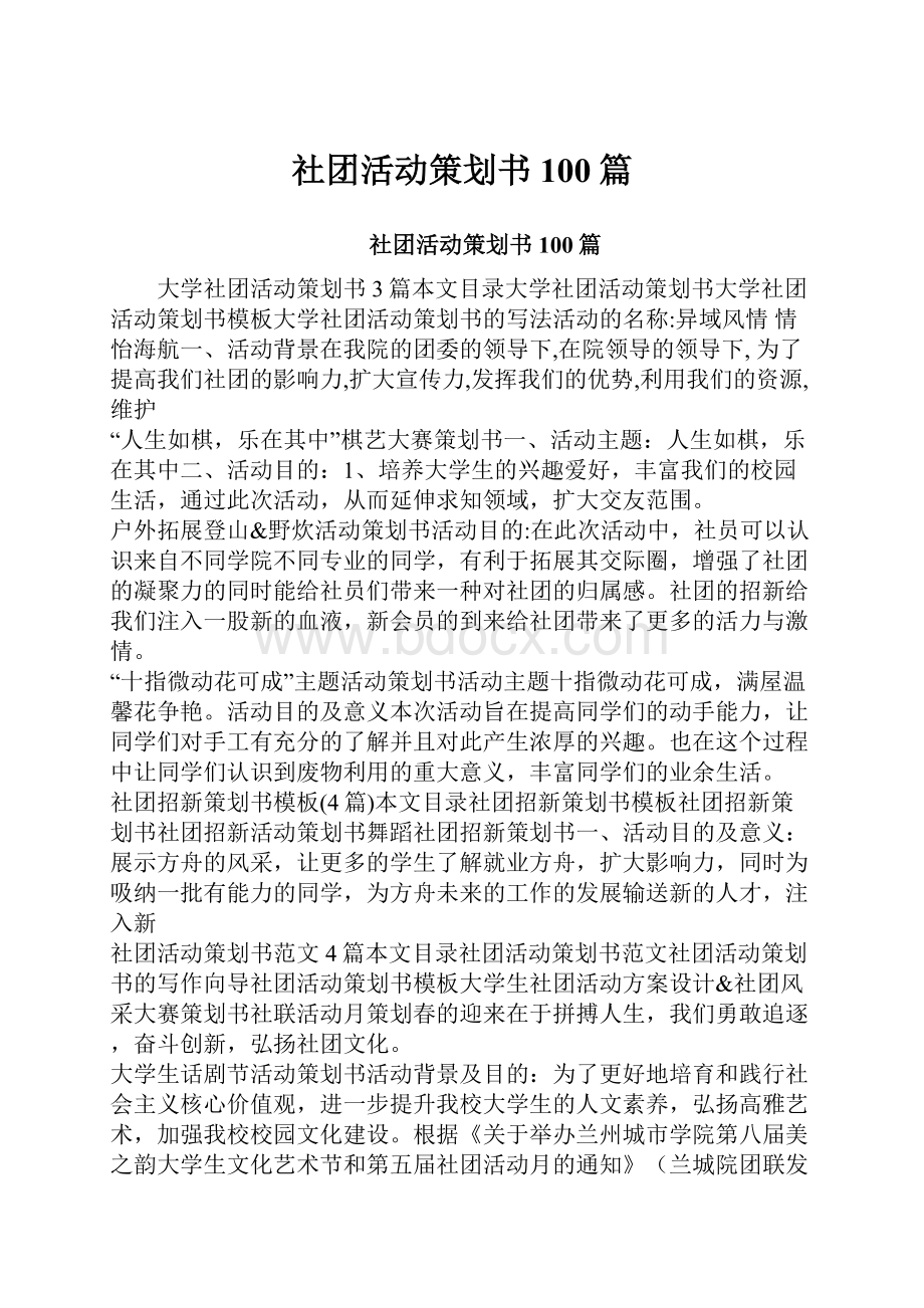 社团活动策划书100篇.docx_第1页