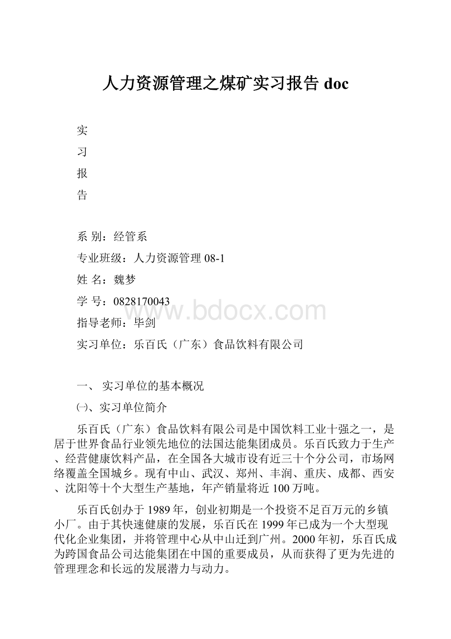 人力资源管理之煤矿实习报告doc.docx