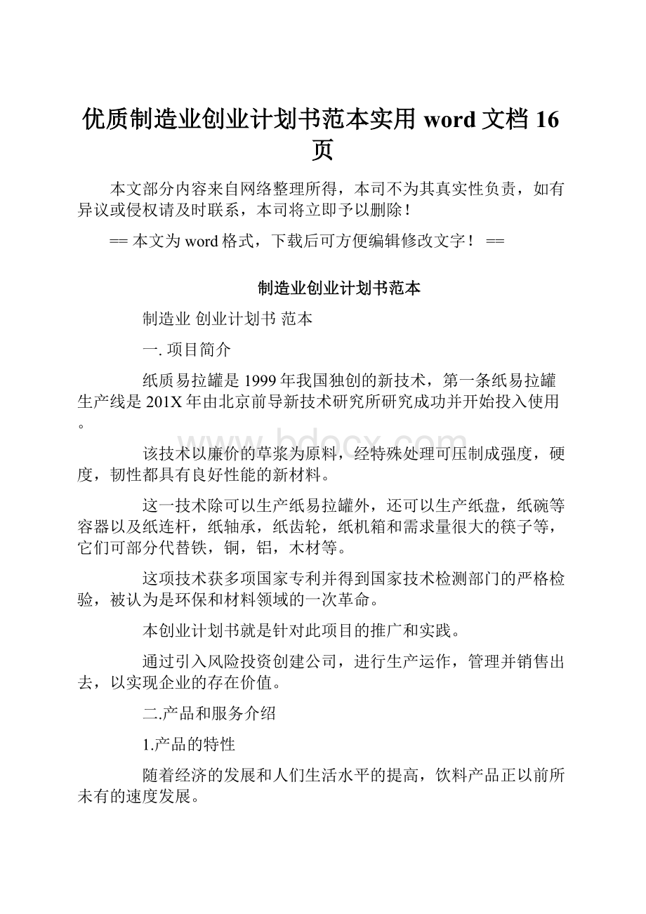 优质制造业创业计划书范本实用word文档 16页.docx_第1页