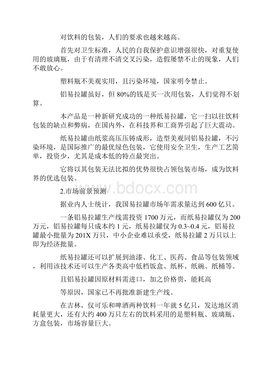 优质制造业创业计划书范本实用word文档 16页.docx_第2页