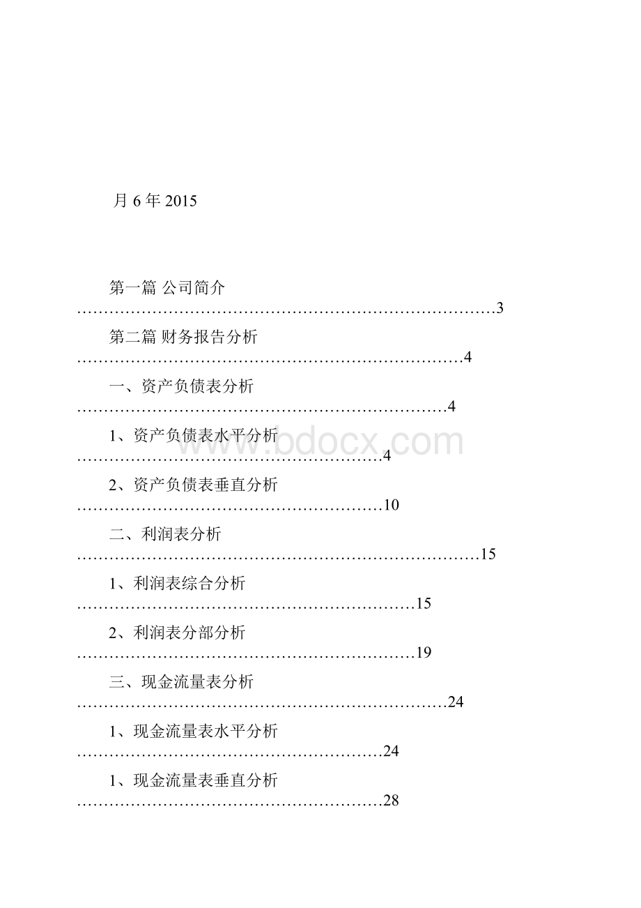 汤臣倍健财务分析报告.docx_第2页