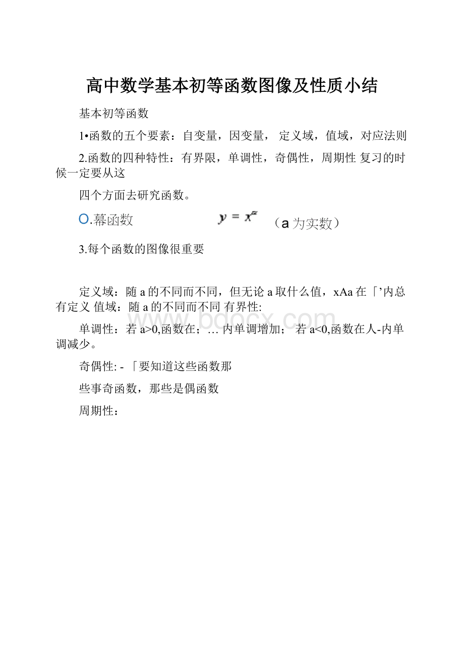 高中数学基本初等函数图像及性质小结.docx