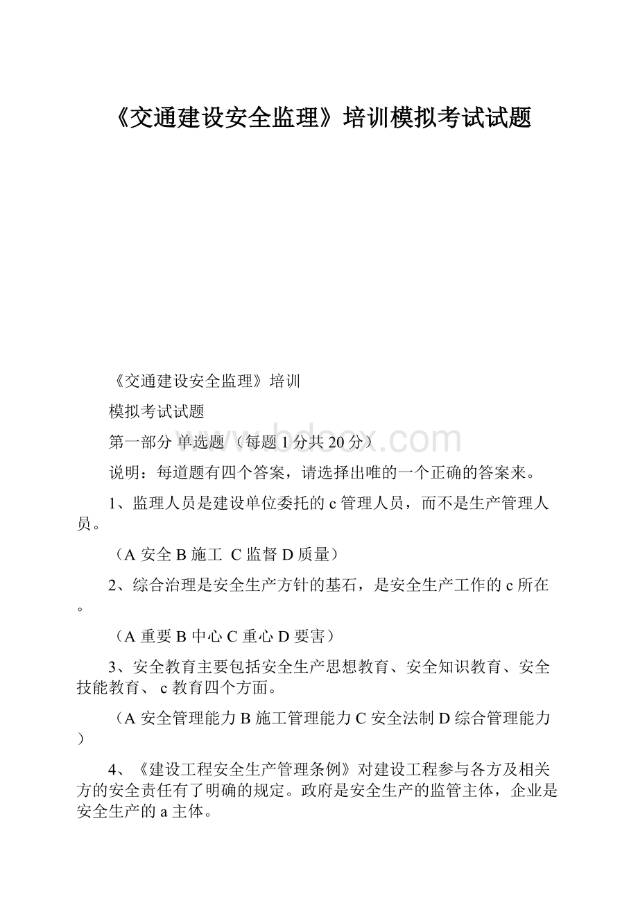 《交通建设安全监理》培训模拟考试试题.docx