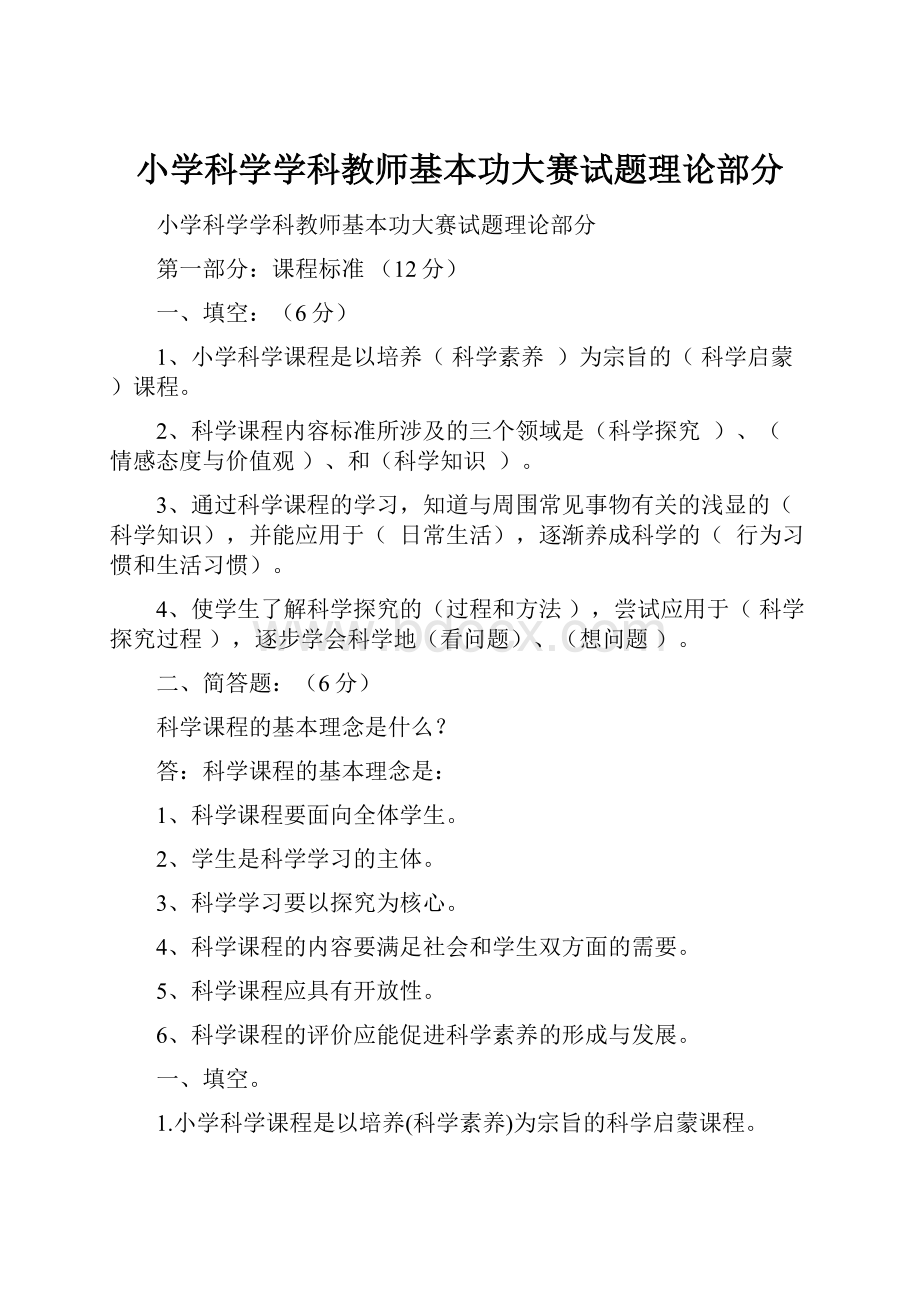 小学科学学科教师基本功大赛试题理论部分.docx