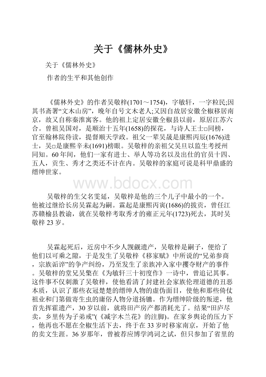 关于《儒林外史》.docx_第1页