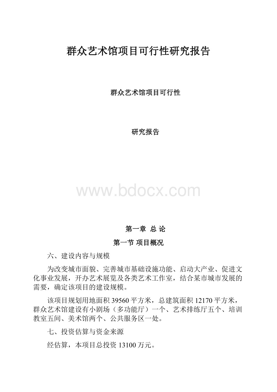 群众艺术馆项目可行性研究报告.docx