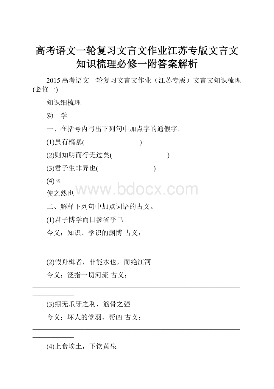 高考语文一轮复习文言文作业江苏专版文言文知识梳理必修一附答案解析.docx