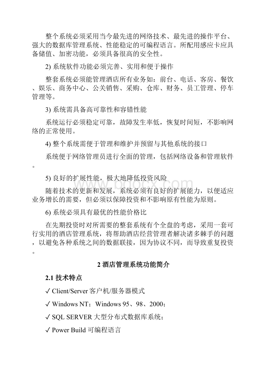 酒店管理系统设计方案书5.docx_第2页