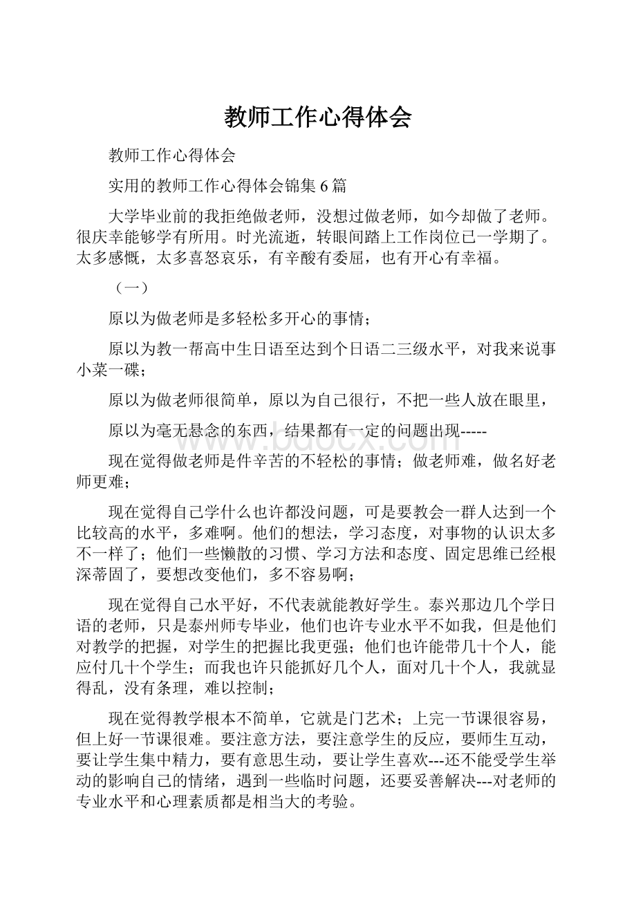 教师工作心得体会.docx