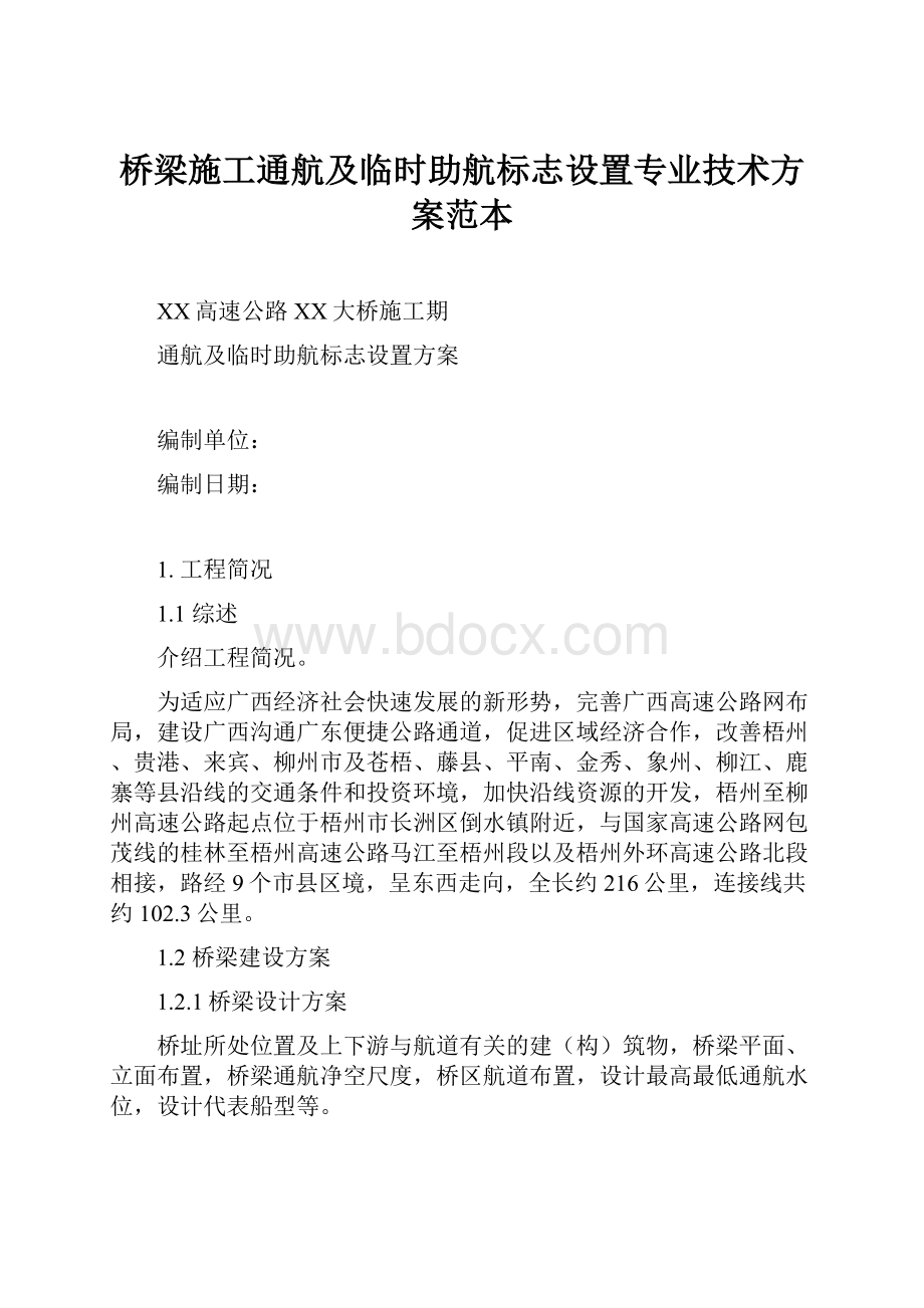 桥梁施工通航及临时助航标志设置专业技术方案范本.docx_第1页