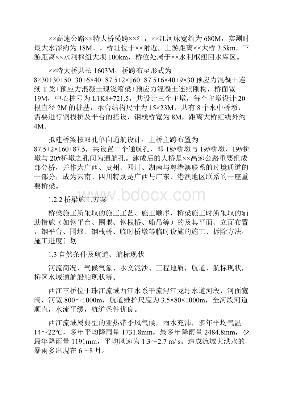 桥梁施工通航及临时助航标志设置专业技术方案范本.docx_第2页