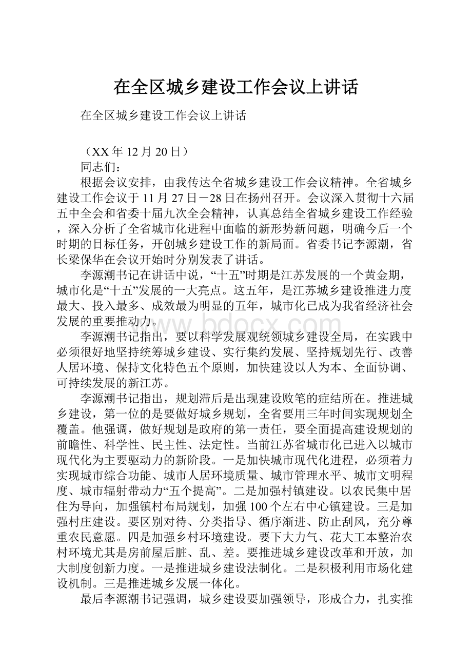 在全区城乡建设工作会议上讲话.docx