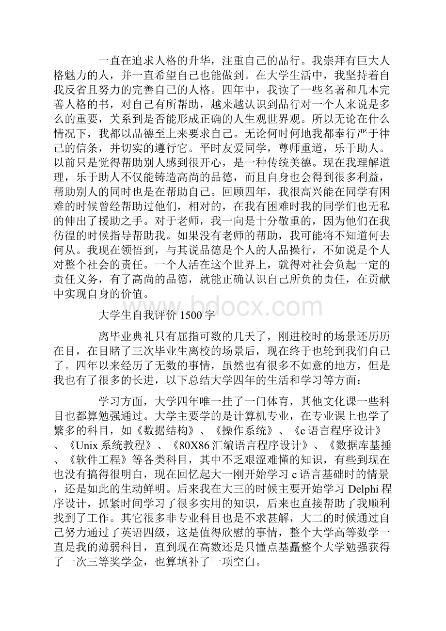 大学生自我评价1500字.docx_第2页