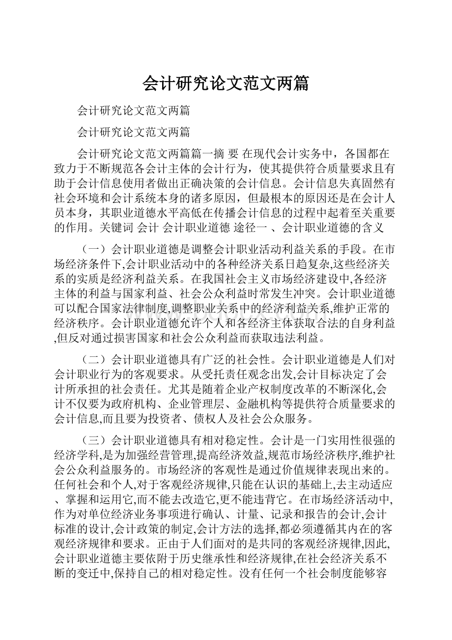 会计研究论文范文两篇.docx_第1页