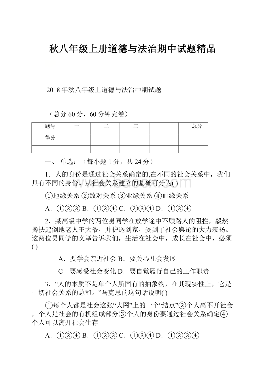 秋八年级上册道德与法治期中试题精品.docx_第1页